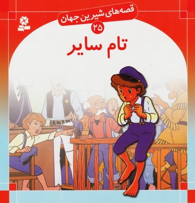 تام سایر